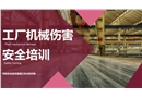 工廠機械傷害安全培訓(xùn)