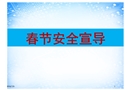 春節(jié)安全宣導(dǎo)