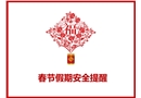 春節(jié)假期安全教育