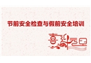 元旦節(jié)前安全檢查與培訓(xùn)