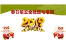 春節(jié)前安全檢查與培訓(xùn)課件