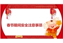 春節(jié)期間安全注意事項(xiàng)培訓(xùn)