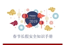 春節(jié)長(zhǎng)假安全知識(shí)手冊(cè)