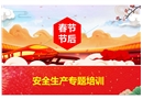 春節(jié)節(jié)后安全生產(chǎn)專題培訓(xùn)
