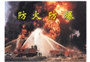 防火防爆培訓(xùn)
