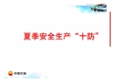 夏季安全生產(chǎn)“十防”
