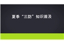 夏季“三防”知識(shí)普及