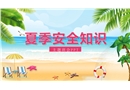 夏季安全教育知識(shí)主題班會(huì)