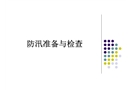 防汛準(zhǔn)備與檢查