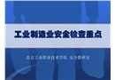 工業(yè)制造企業(yè)安全生產(chǎn)檢查重點