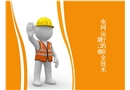 電網(wǎng)運(yùn)行的安全技術(shù)