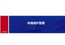 環(huán)境保護(hù)管理