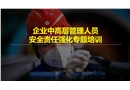 企業(yè)中高層管理人員安全責任意識強化專題培訓(xùn)