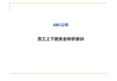 員工上下班安全知識(shí)培訓(xùn)