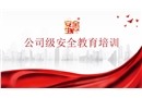公司級(jí)安全生產(chǎn)教育培訓(xùn)