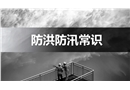 防洪防汛常識(shí)