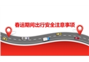 春運期間出行安全注意事項