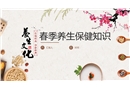 春季養(yǎng)生知識(shí)講座