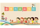 春季常見傳染病預(yù)防知識(shí)