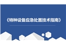 特種設(shè)備應(yīng)急處置技術(shù)指南