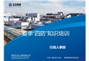 夏季四防培訓(xùn)課件