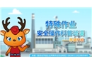 特殊作業(yè)安全操作科普動漫丨吊裝作業(yè)