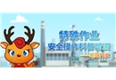 特殊作業(yè)安全操作科普動(dòng)漫丨斷路作業(yè)