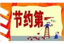 節(jié)約第一