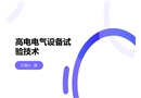 高壓電氣設(shè)備試驗(yàn)技術(shù)