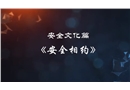 安全文化篇：安全相約