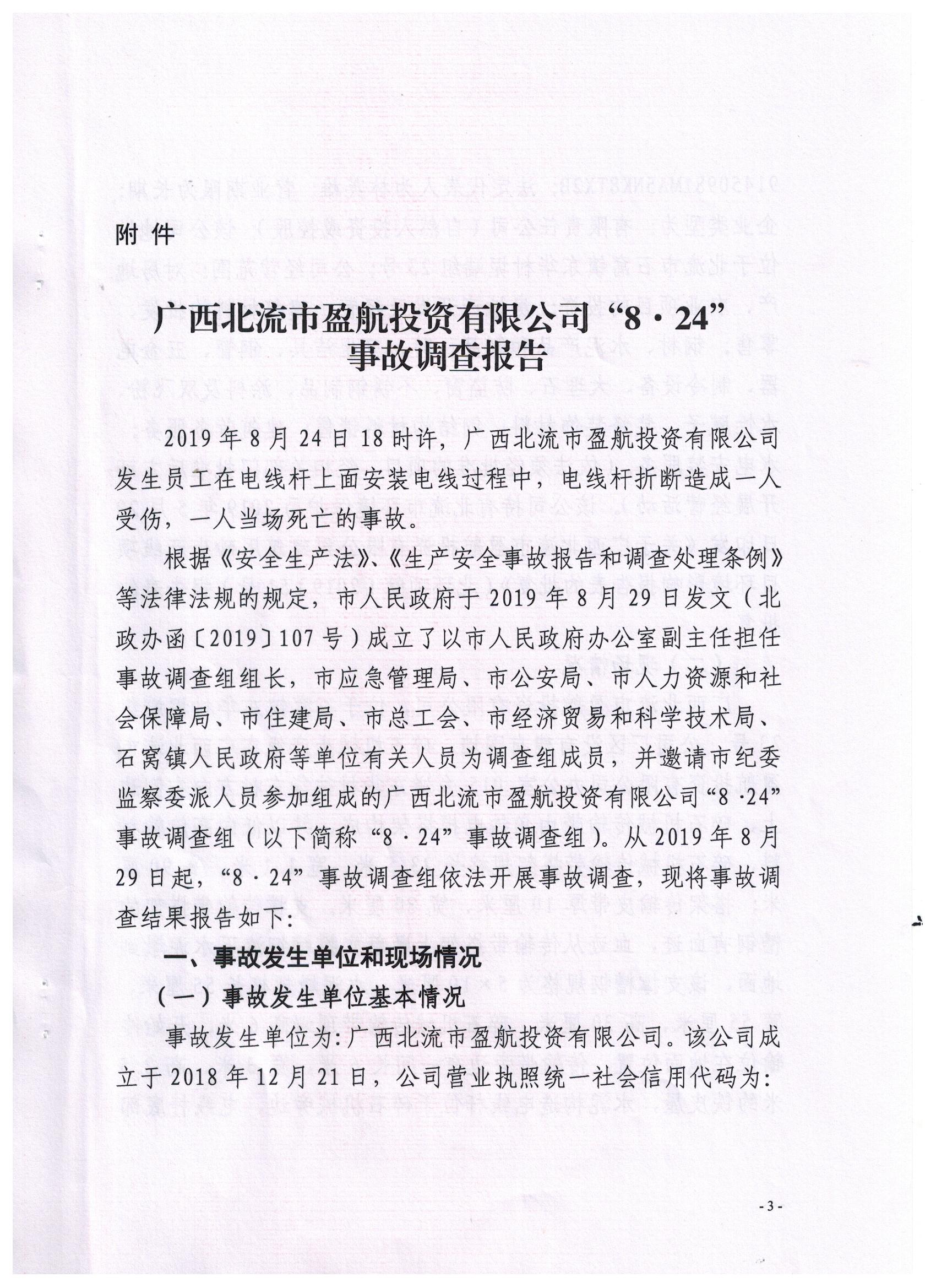 廣西北流市盈航投資有限公司“8·24”事故調(diào)查報告