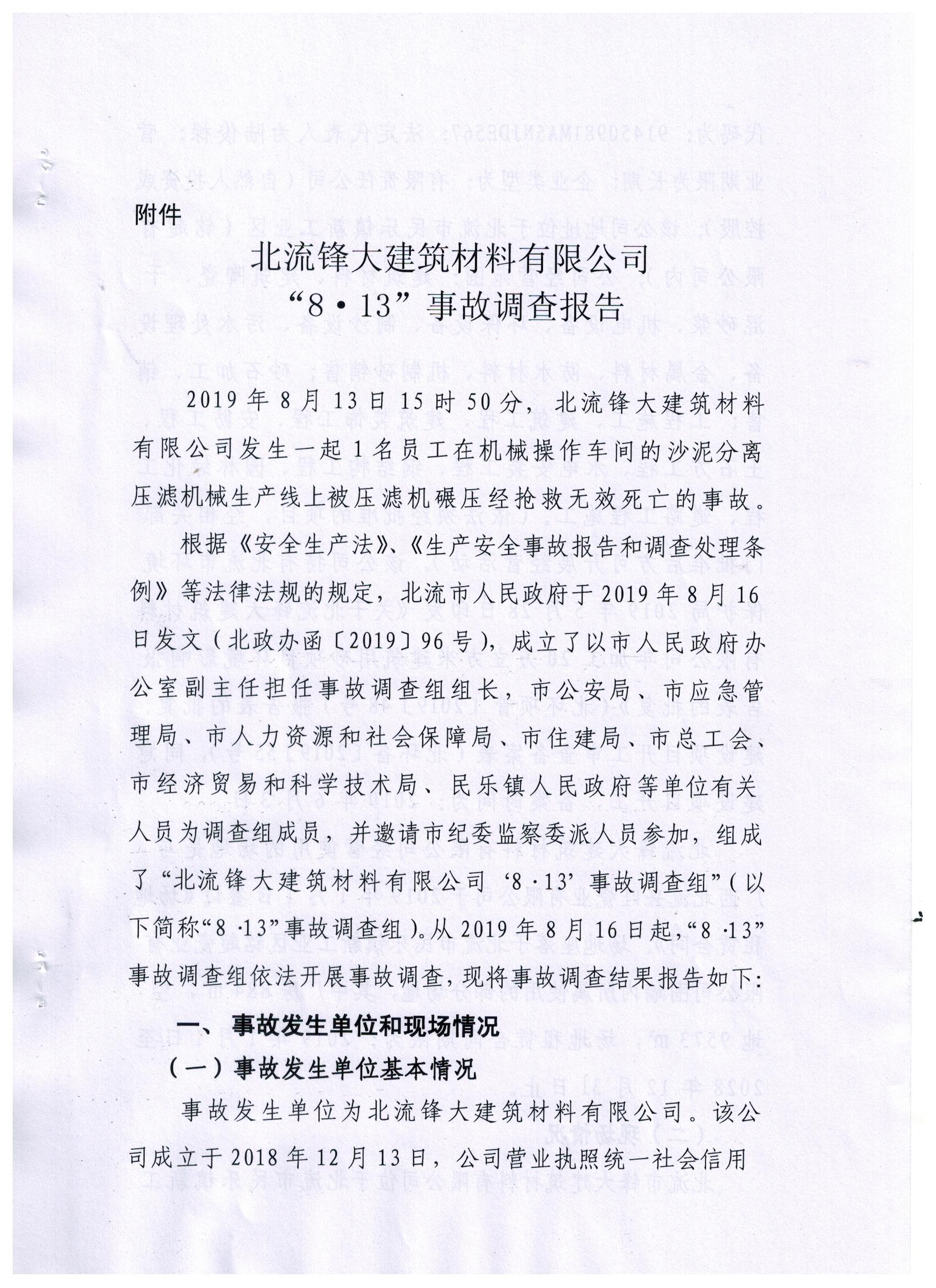北流鋒大建筑材料有限公司“8·13”事故調(diào)查報告