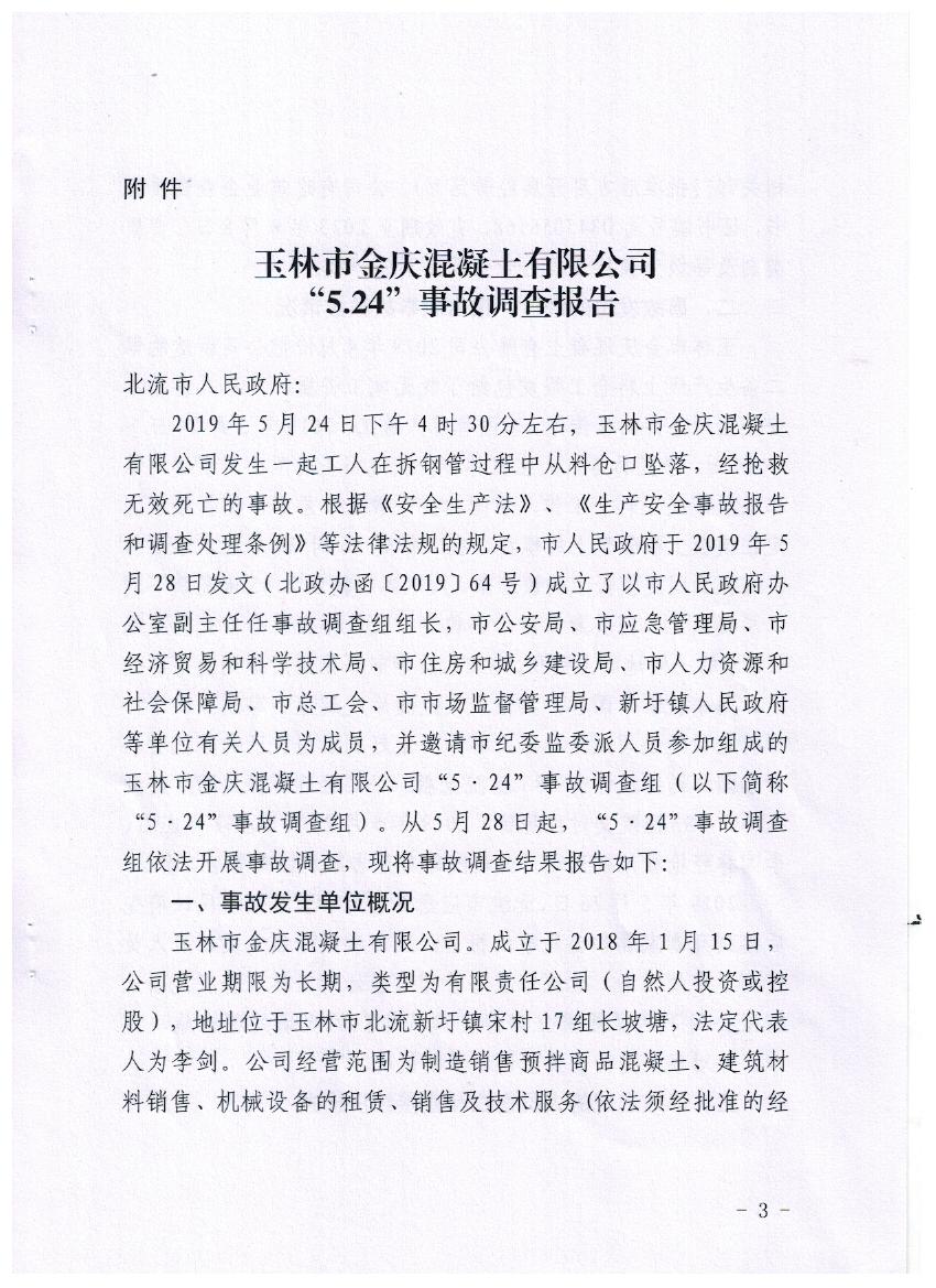 玉林市金慶混凝土有限公司“5.24”事故調(diào)查報告