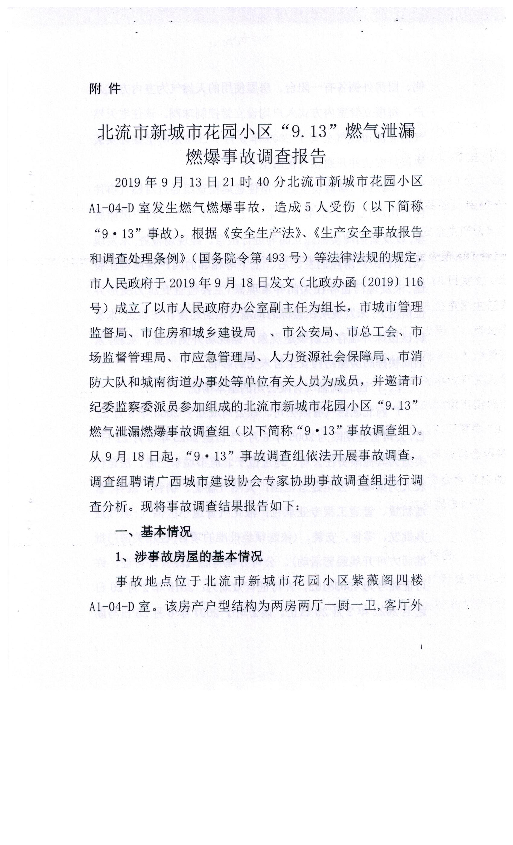 北流市新城市花園小區(qū)“9.13”燃氣泄漏燃爆事故調(diào)查報告