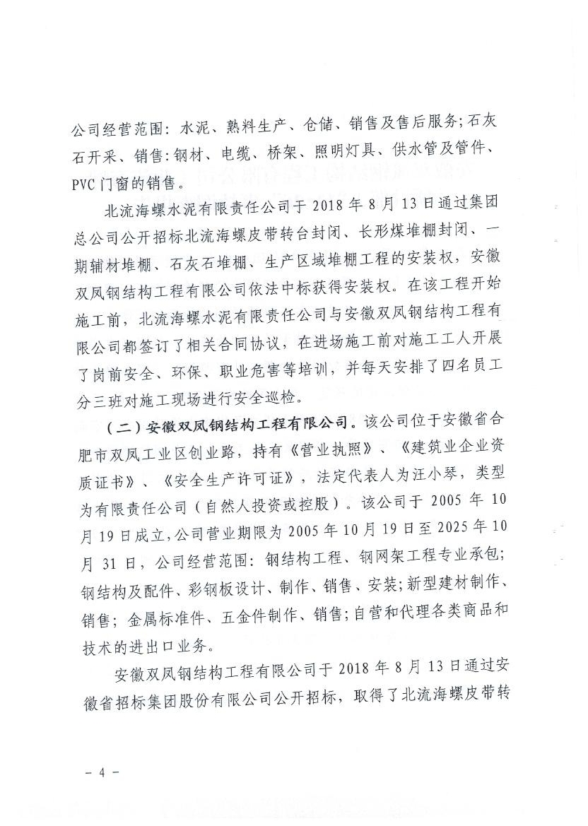 安徽雙鳳鋼結(jié)構(gòu)工程有限公司（北流海螺項目部）“11·26”事故調(diào)查報告