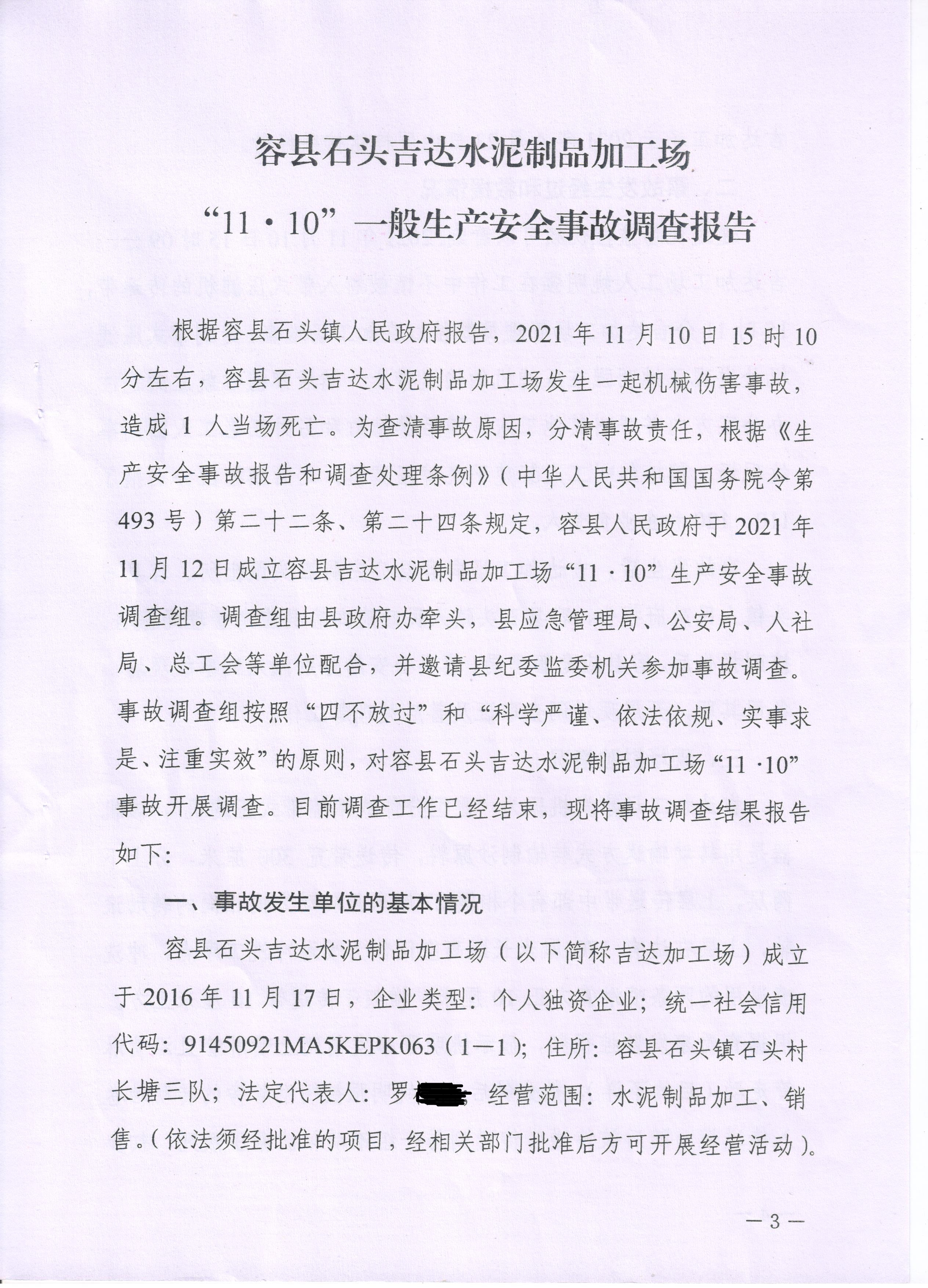 容縣石頭吉達水泥制品加工場“11.10”一般生產(chǎn)安全事故調(diào)查報告