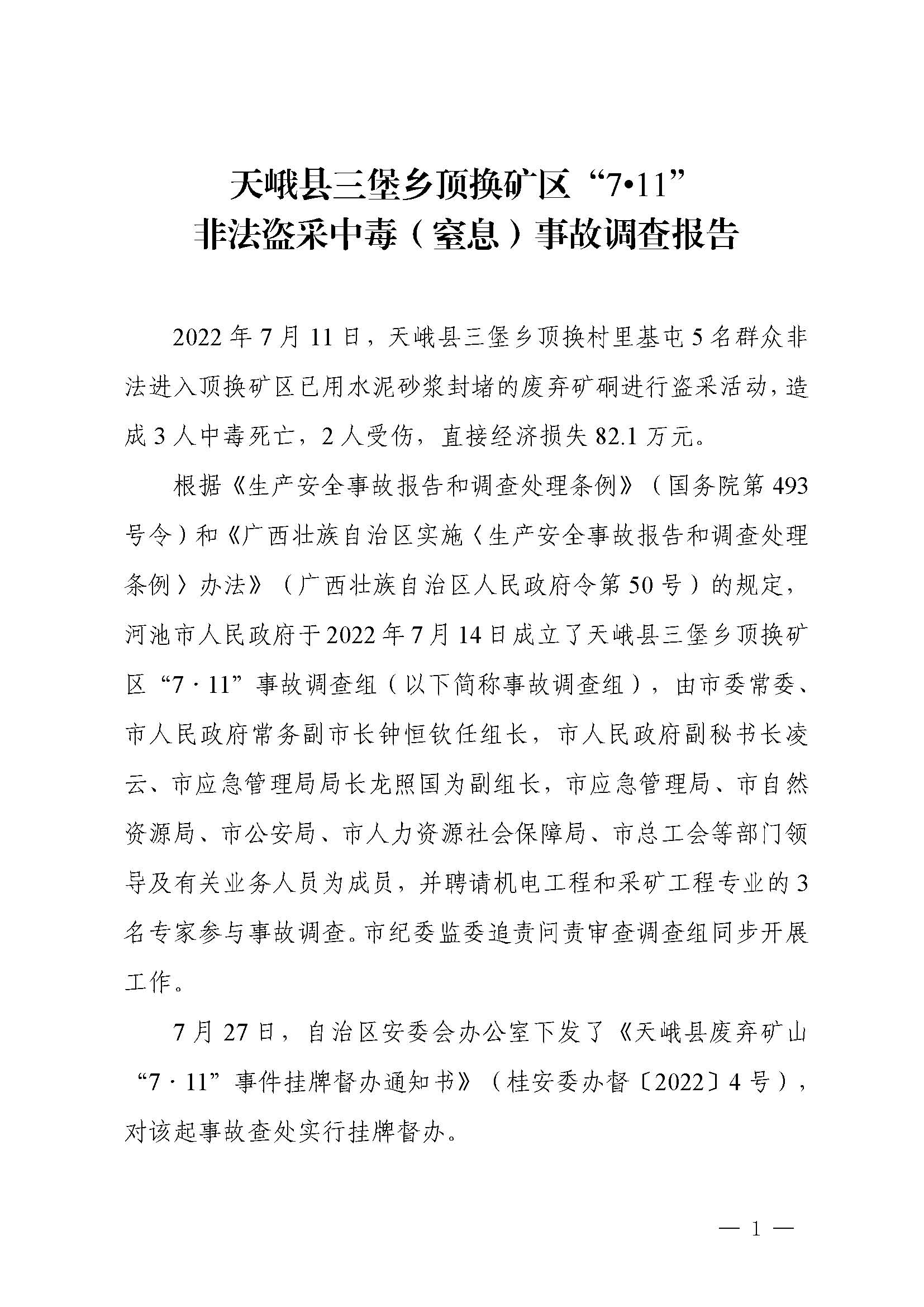 天峨縣三堡鄉(xiāng)頂換礦區(qū)“7.11”非法盜采中毒（窒息）事故調(diào)查報告