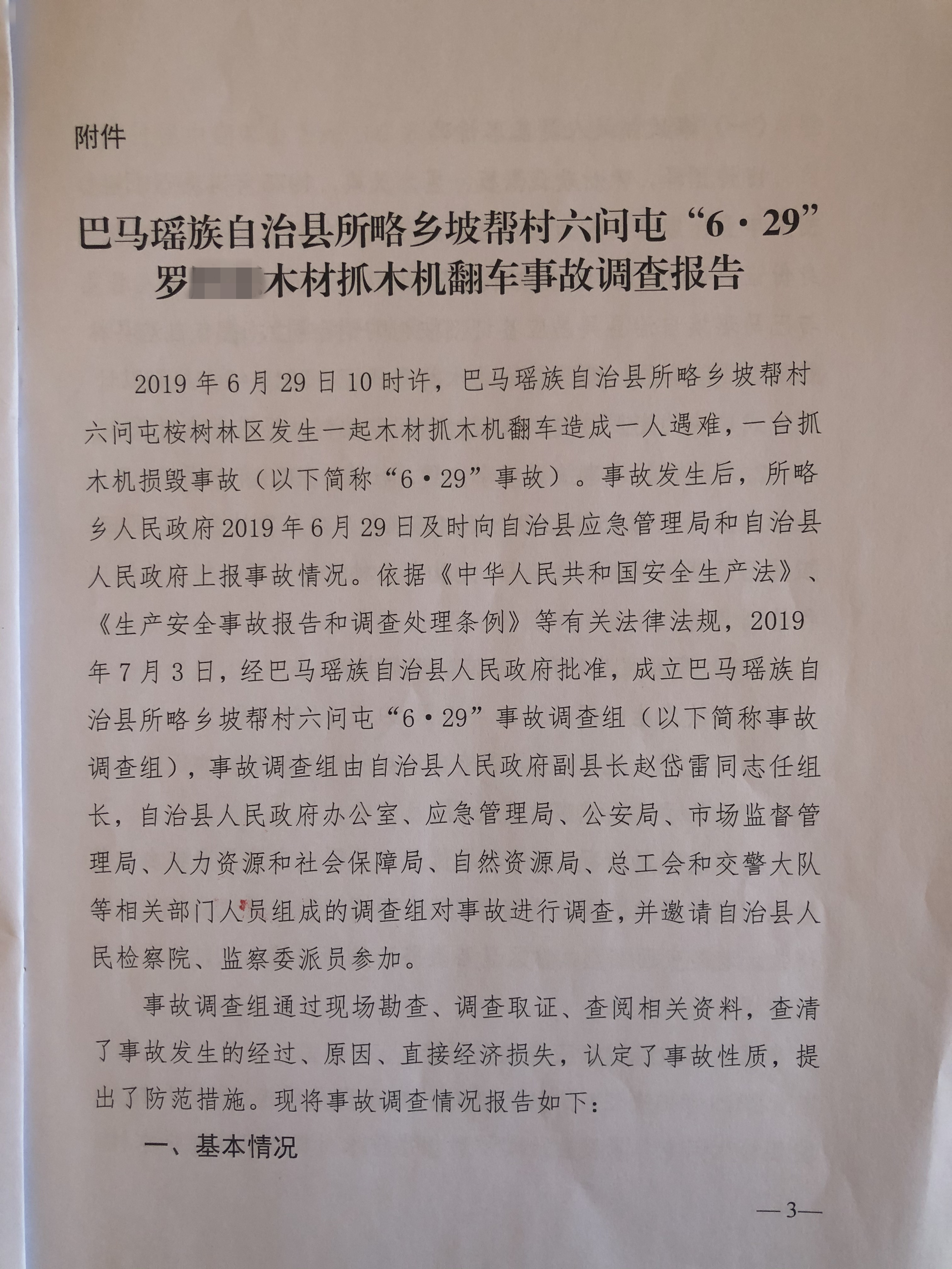 所略鄉(xiāng)坡幫村六問屯“6?29”羅某某木材抓木機(jī)翻車事故調(diào)查報(bào)告