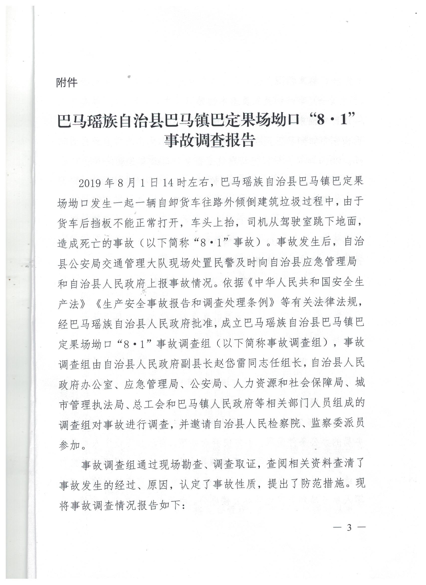 巴馬瑤族自治縣巴馬鎮(zhèn)巴定果場坳口“8?1”事故調(diào)查報(bào)告