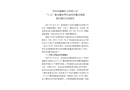 河池市盛隆礦業(yè)有限公司“5·31”觸電事故責任追究和整改措施落實情況評估報告
