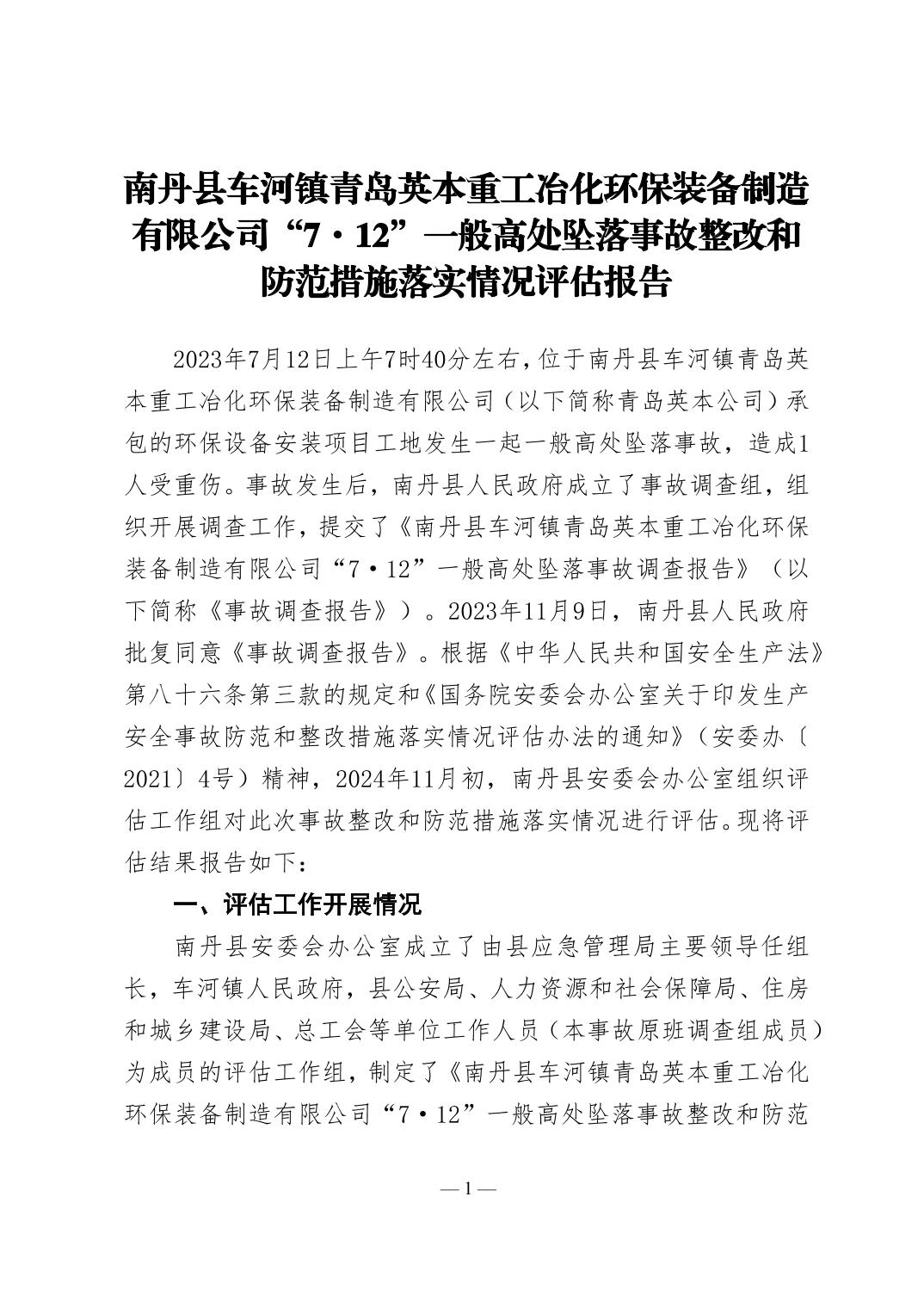 南丹縣車(chē)河鎮(zhèn)青島英本重工冶化環(huán)保裝備制造有限公司“7·12”一般高處墜落事故整改和防范措施落實(shí)情況評(píng)估報(bào)告