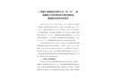 廣西穗寧化肥股份有限公司“10·16”一般機(jī)械傷害事故調(diào)查報(bào)告整改和防范措施落實(shí)情況評(píng)估報(bào)告