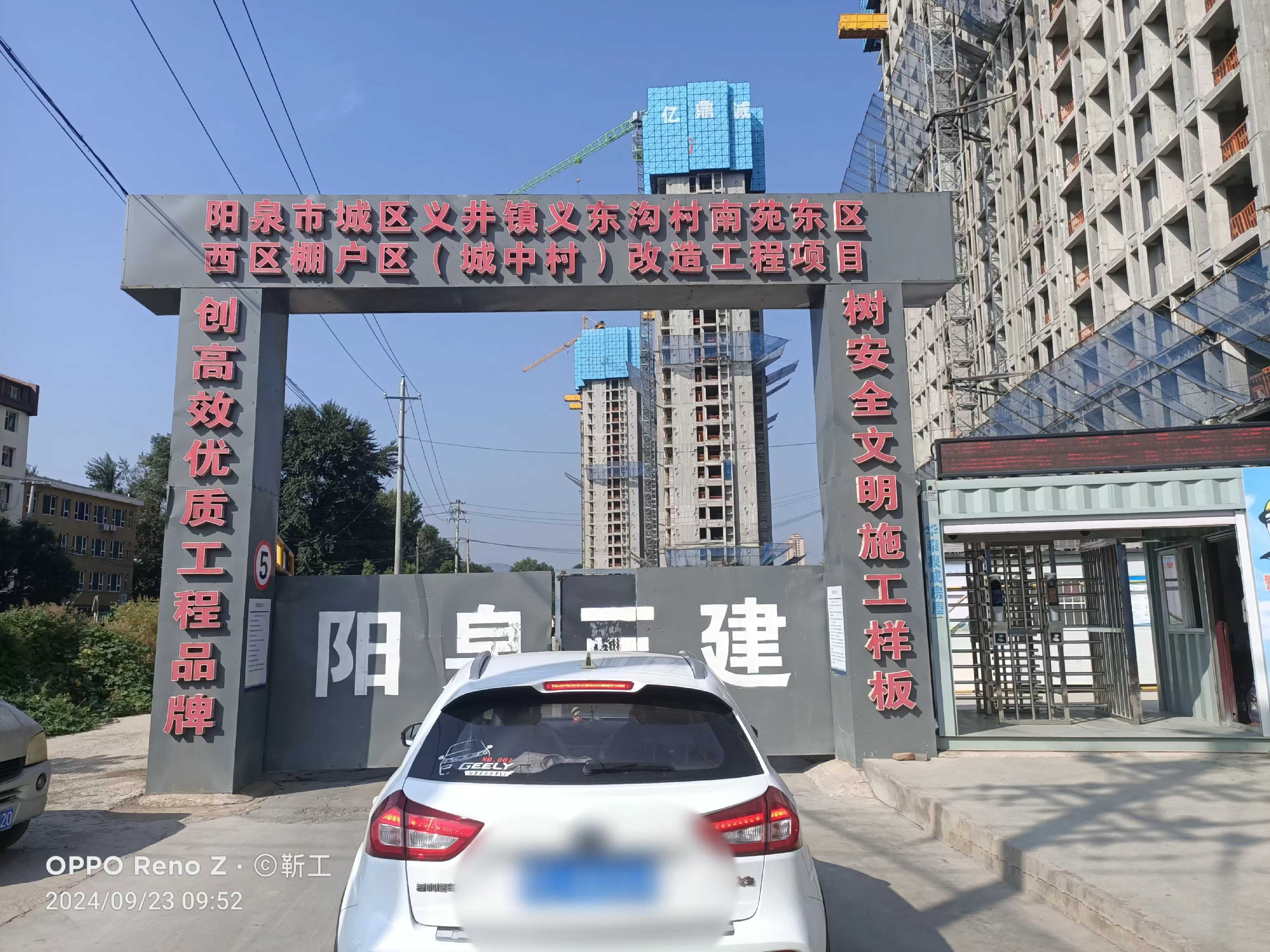 陽泉市城區(qū)義井鎮(zhèn)義東溝村南苑東、西區(qū)棚戶區(qū)（城中村）改造工程（東區(qū)一期）工程“8·31”一般車輛傷害事故調(diào)查報告