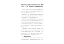 晉中市中凱佳房地產(chǎn)開發(fā)有限公司萬科·紫郡小區(qū)“7·26”管溝坍塌事故調查報告