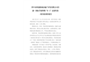 晉中市科創(chuàng)新城房地產(chǎn)開發(fā)有限公司首創(chuàng)·國際學園四期“8·1”高處墜落一般事故調查報告
