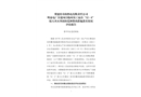 冀建投壽陽熱電有限責任公司明泰電廠在建項目臨時員工宿舍“12·6”較大火災事故防范和整改措施落實情況評估報告