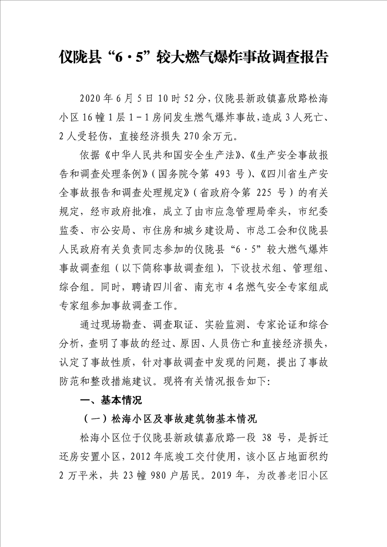 儀隴縣“6.5”較大燃氣爆炸事故調(diào)查報告