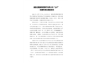 南部縣聚源煙花爆竹有限公司“12.7”一般爆炸事故調(diào)查報告