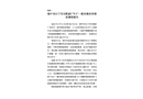 閬中市石子頁巖機磚廠“9.1”一般其他傷害事故調(diào)查報告