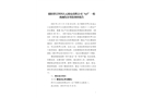 德陽羅江四川大元機電有限公司“6.5”一般機械傷害事故調查報告